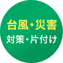 台風・災害対策・片付け