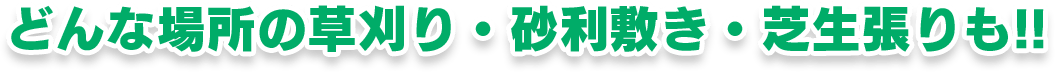 どんな場所の草刈り・砂利敷き・芝生張りも!!