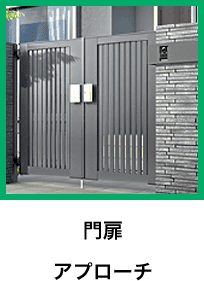 門扉 アプローチ