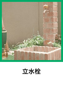 立水栓