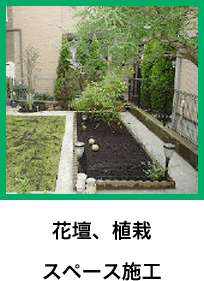 花壇、植栽 スペース施工