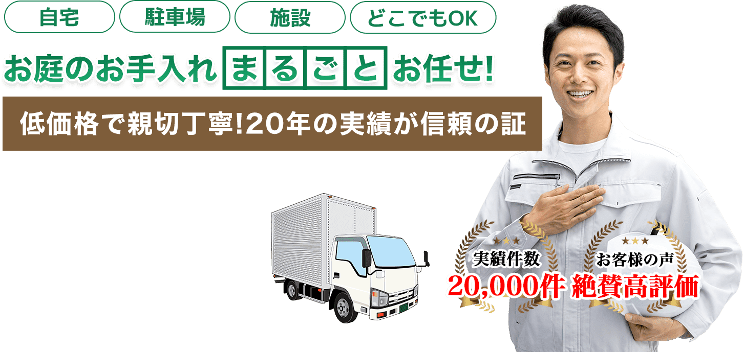 お庭のお手入れ 愛知伐採専門店 自然派庭師の景へまるごとお任せ!低価格で親切丁寧!20年の実績が信頼の証