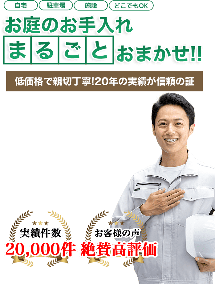 お庭のお手入れ 愛知伐採専門店 自然派庭師の景へまるごとお任せ!低価格で親切丁寧!20年の実績が信頼の証