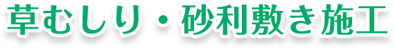 草むしり・砂利敷き施工