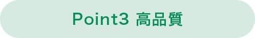 Point3 高品質