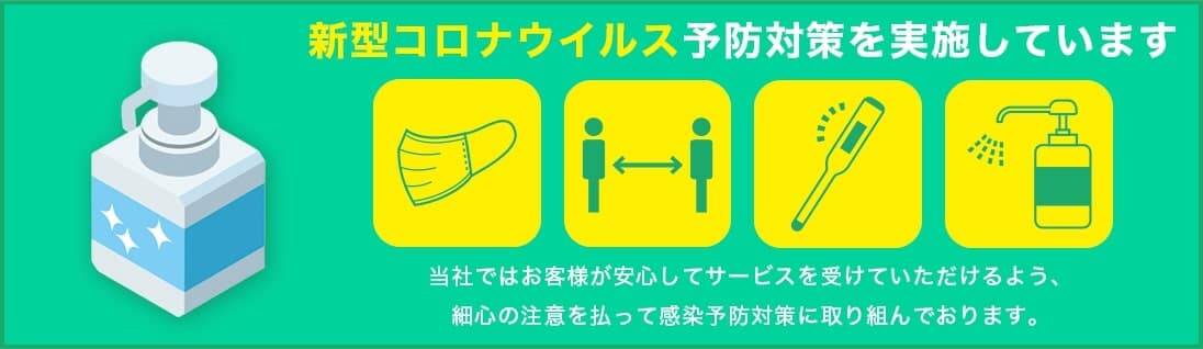 愛知伐採専門店 自然派庭師の景は新型コロナウイルス予防対策を実施しています