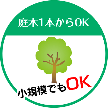 愛知伐採専門店 自然派庭師の景は庭木1本からOK 小規模でもOK!!