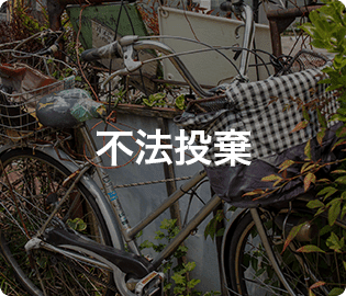 不法投棄